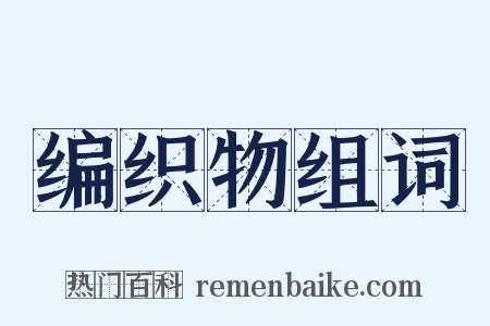 编织物组词是什么意思的图片